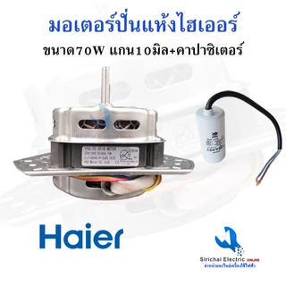 มอเตอร์ปั่นแห้งเครื่องซักผ้า Haier รุ่น 2 ถัง 3 หู แกน 10 มิล 70W ไฮเออร์ ชาร์ป รุ่นทั่วไป