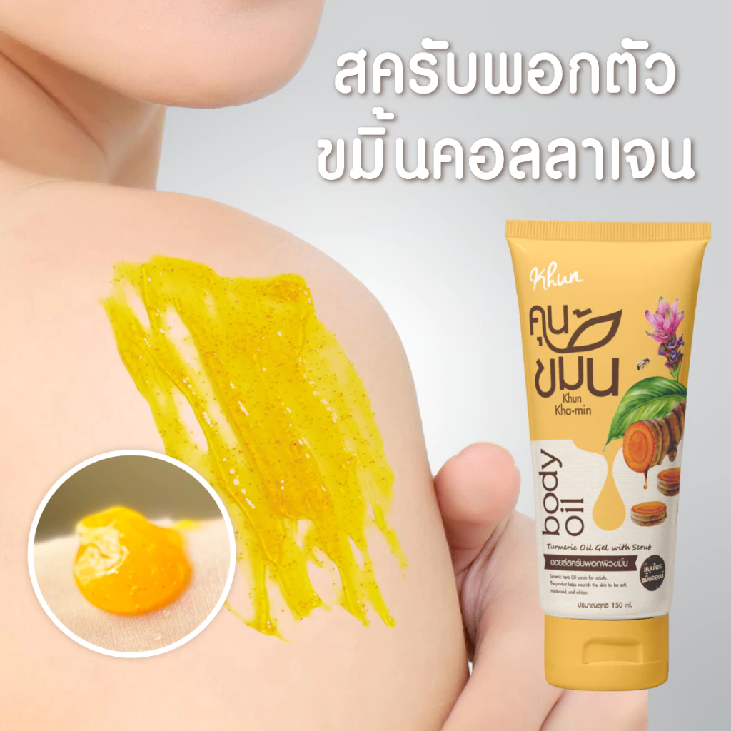 KHUN "คุนขมิ้น" ออยล์สครับพอกผิวขมิ้น สมุนไพรขมิ้น บำรุงผิวขาว ผิวชุ่มชื้น ขจัดขี้ไคล สำหรับผู้ใหญ่