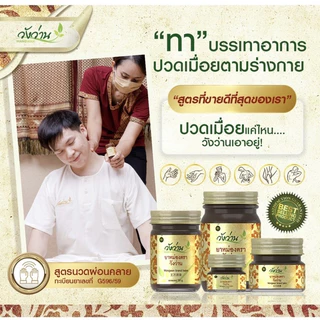 🔥พร้อมส่ง🔥 วังว่าน ยาหม่อง 50 กรัม วังว่าน ยาหม่อง ยาแผนโบราณ (Medicated Balm Wangwan brand 50g)