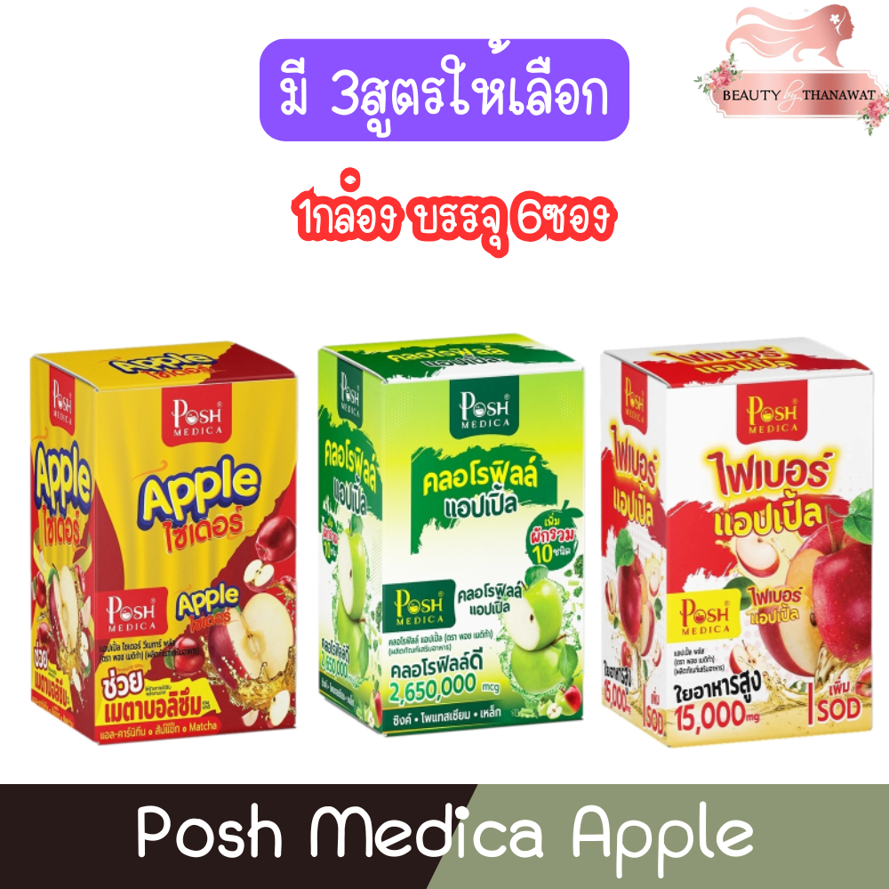 (1กล่อง บรรจุ 6ซอง) Posh Medica Apple พอช เมดิก้า ผลิตภัณท์เสริมอาหาร แอปเปิ้ล