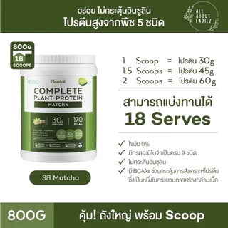 (ลดเพิ่ม150) Plantae รวมรสชาติ ราคาพิเศษ โปรตีนพืช แพลนเต้ โค้ด X6VGHYCL ลดทันทีอีก130.-