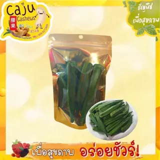 กระเจี๊ยบ อบกรอบ Crispy Okra ผลิตสดใหม่ กรอบ อร่อย มีประโยชน์ เพื่อสุขภาพ