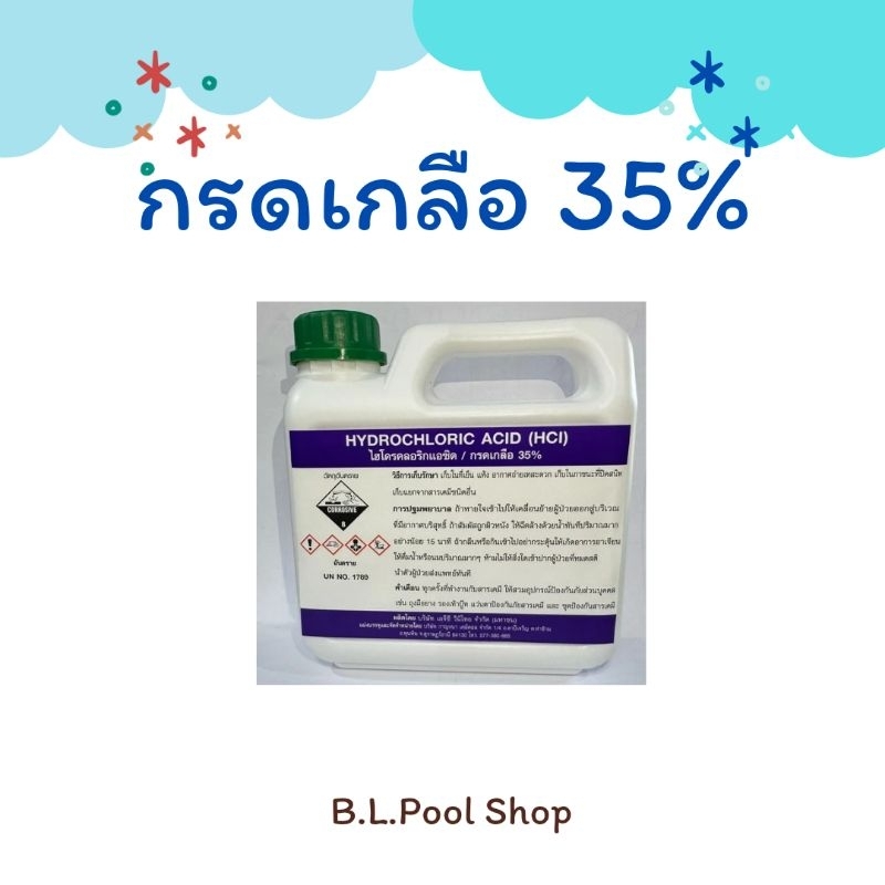กรดเกลือ 35 % ขนาด 1 ลิตร (1.16 kg)