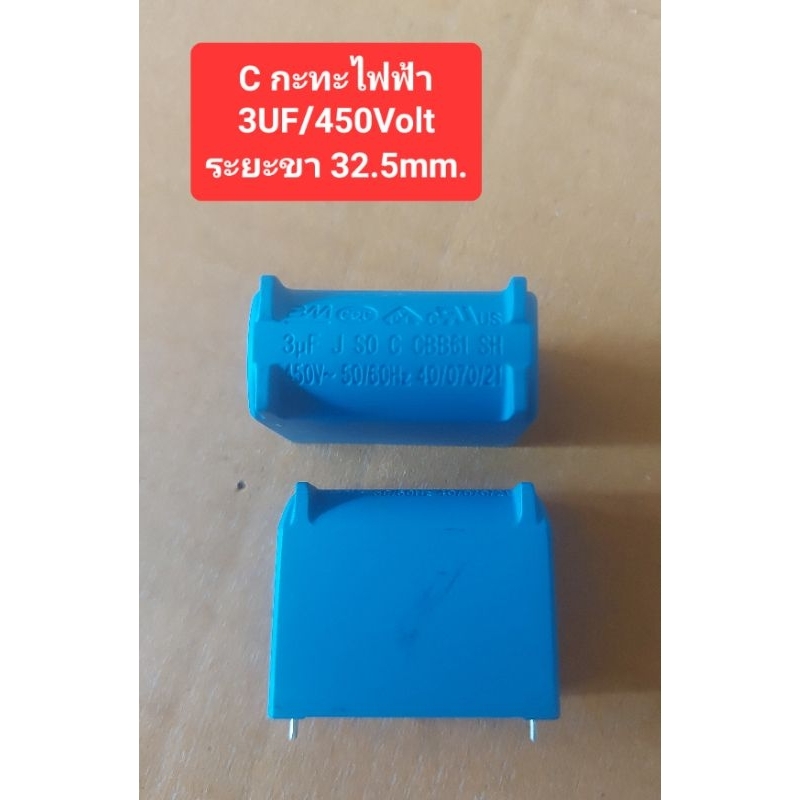 3UF/450Volt (C กระทะไฟฟ้า)(ราคาตัวละ)