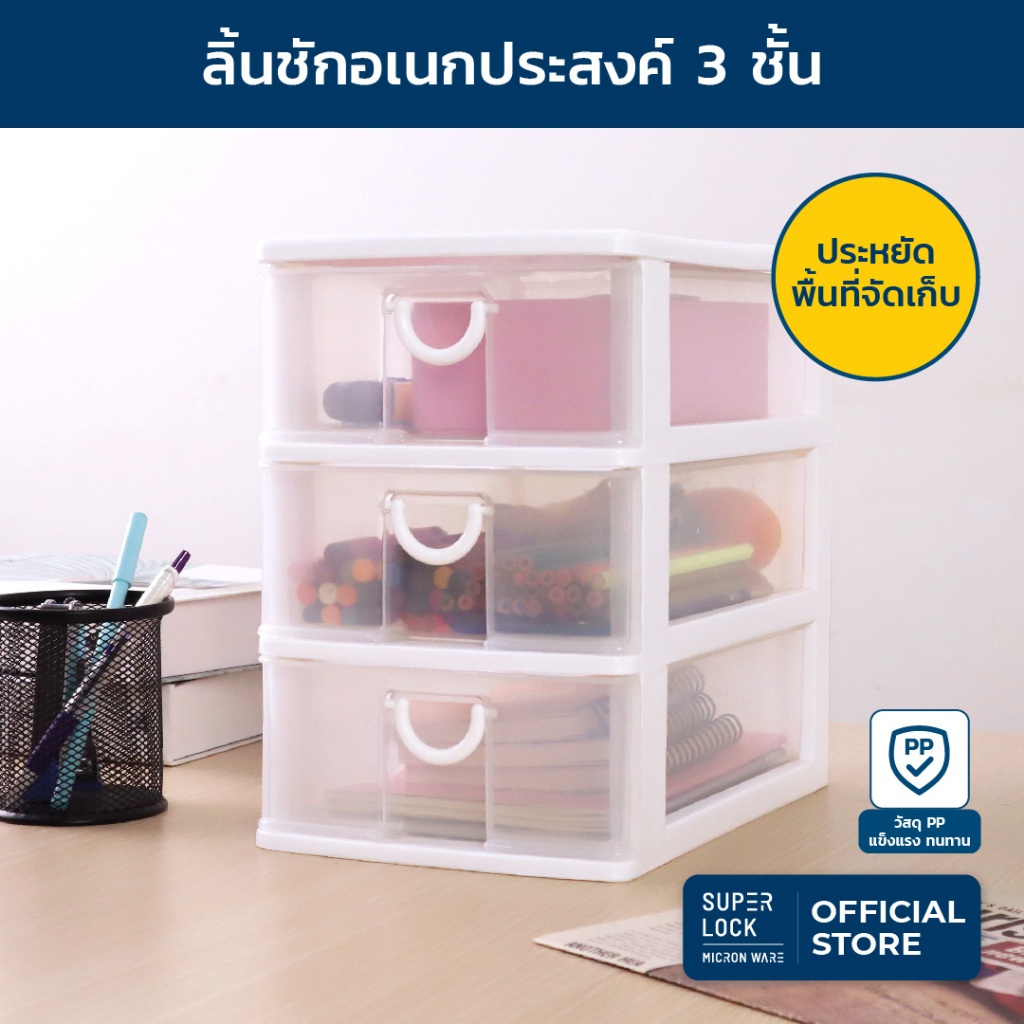 Super Lock ลิ้นชักพลาสติก อเนกประสงค์ 3 ชั้น Drawer รุ่น 5806 ขนาด 18.5 x 26.55 x 26.6 ซม. ประหยัดพื้นที่