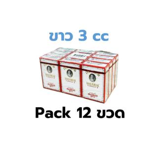 [ยกแพ็ค] เซียงเพียวอิ๊ว ยาหม่องน้ำ ขนาด (3cc/7cc/25cc) สูตร1 สูตร2 เซียงเพียว Siang Pure Oil