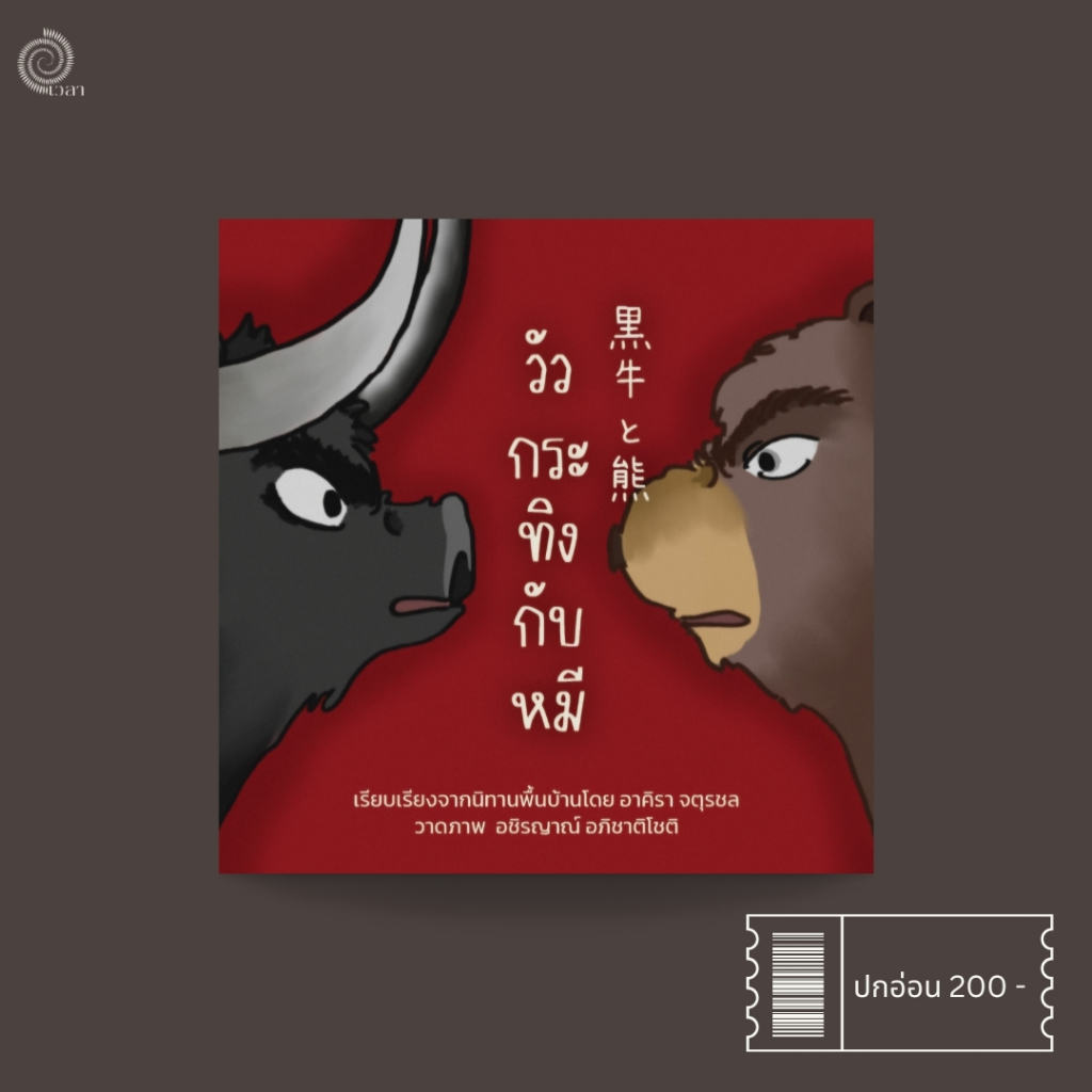 วัวกระทิงกับหมี (黒牛と熊)