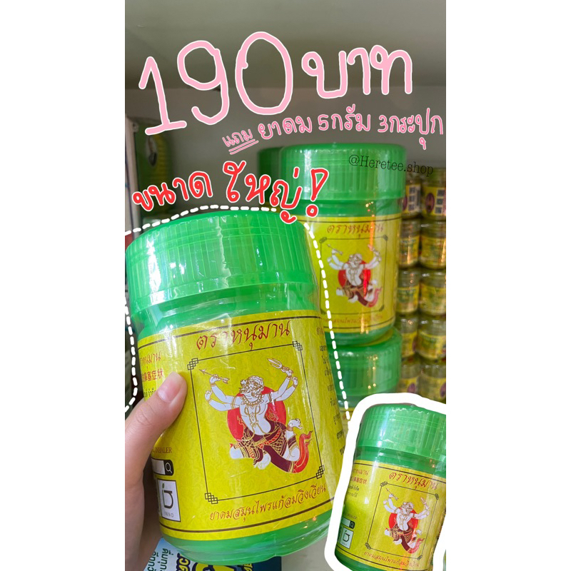 ยาดมหนุมาน ขนาดใหญ่ (กระปุกออมสิน)
