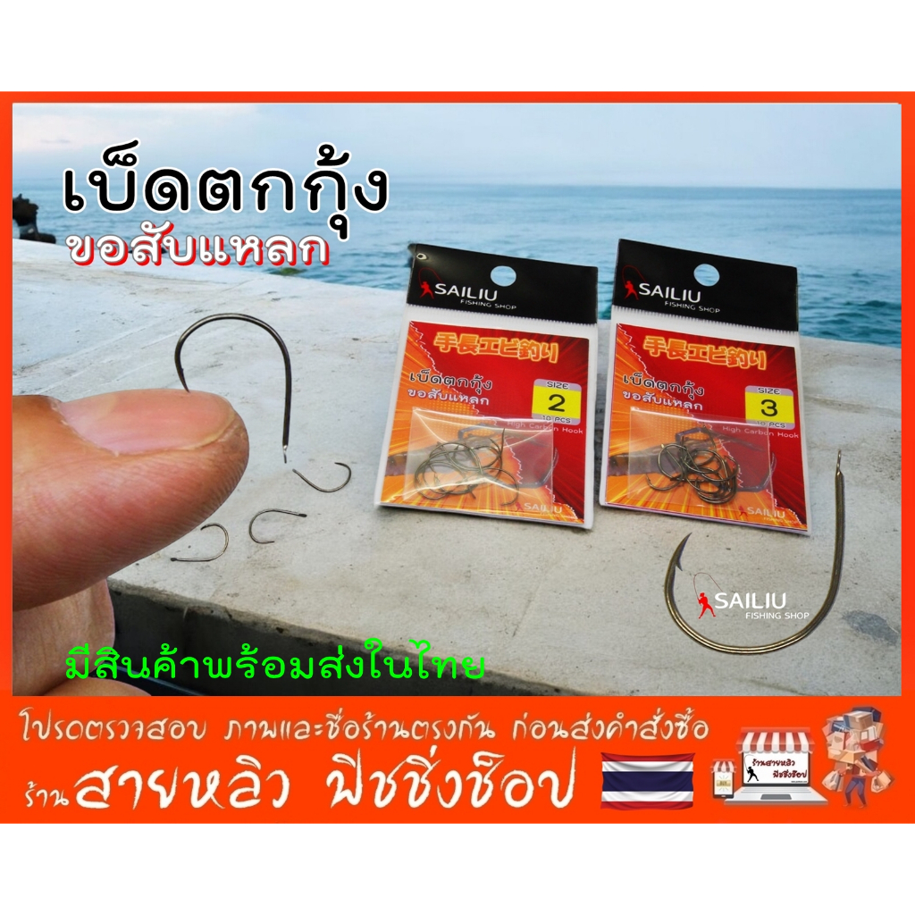 เบ็ดตกกุ้ง ขอสับแหลก มีเงี่ยง (จำนวน 10ตัว) ตัวเบ็ดตกกุ้งบ่อ กุ้งแม่น้ำ คม แข็ง เบา ทนนาน (มีสินค้าพร้อมส่งในไทย)