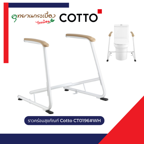 COTTO ราวจับคร่อมสุขภัณฑ์ รุ่น CT0196#WH