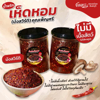 น้ำพริกเห็ดหอม (มังสวิรัติ) คุณเพ็ญศรี