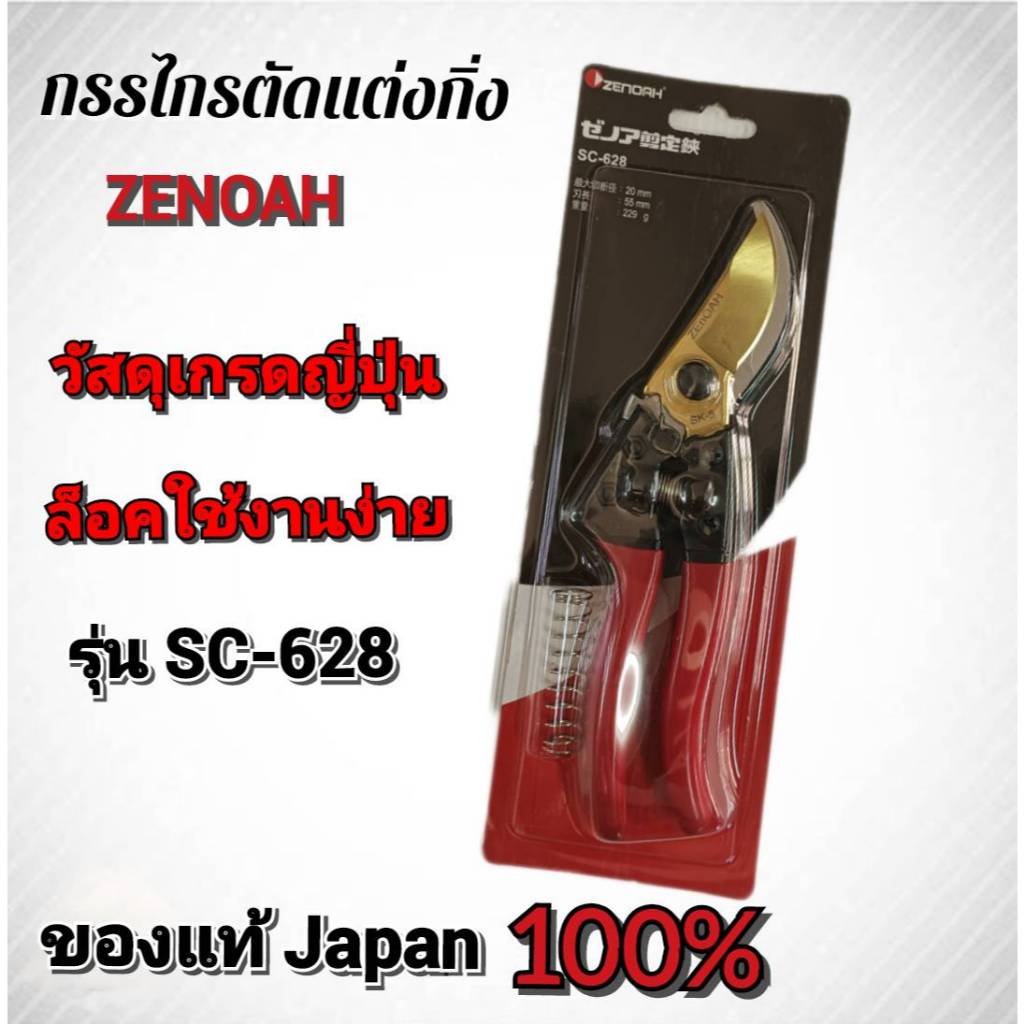 กรรไกรตัดแต่งกิ่ง ZENOAH ของแท้ 100% จากญี่ปุ่น Japan