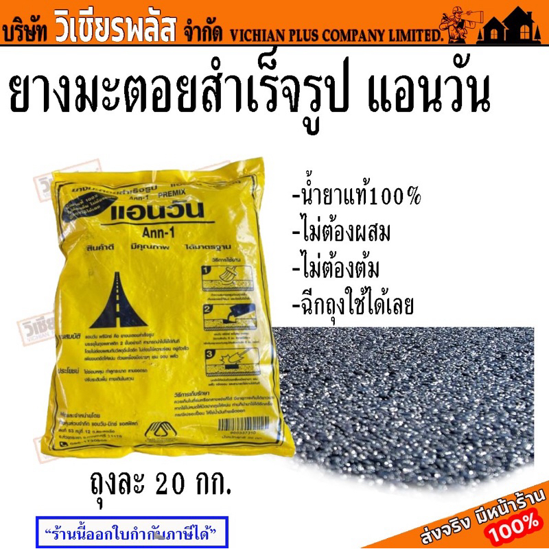 ยางมะตอย สำเร็จรูป ยางมะตอยสำเร็จรูป แอนวัน ฉีกถุงใช้ได้เลย ไม่ต้องผสม