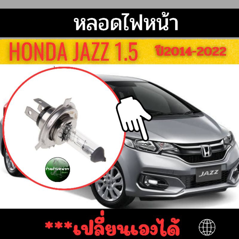 หลอดไฟหน้าHonda Jazz 1.5 ปี 14-22(F)