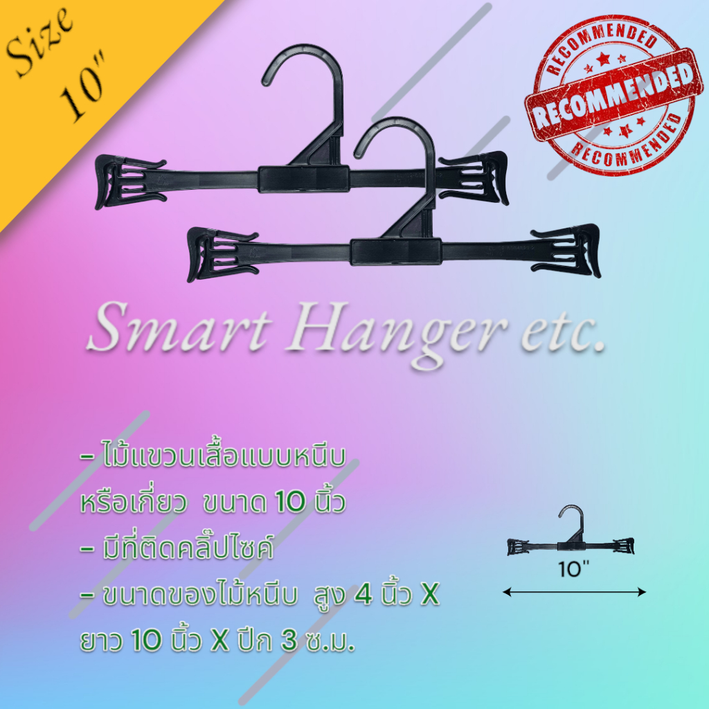 ไม้แขวนเสื้อแบบหนีบ ขนาด 10 นิ้ว PS สีดำราคาโหลละ 30บาท
