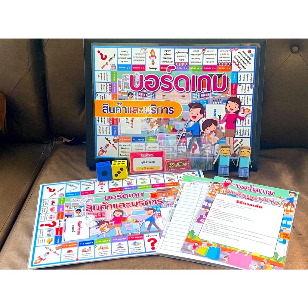 สื่อการสอน บอร์ดเกม เรื่อง สินค้าและบริการ วิชาสังคม