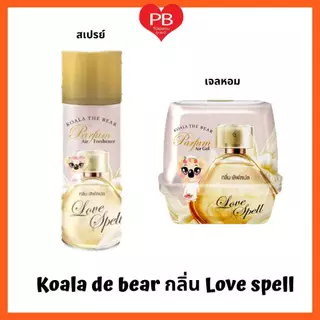 🔥ส่งเร็ว•ของแท้•ใหม่🔥 Koala the Bear โคอาล่า เดอะ แบร์ เจลหอม สเปรย์น้ำหอมปรับอากาศ กลิ่น เลิฟ สเปล Love Spell
