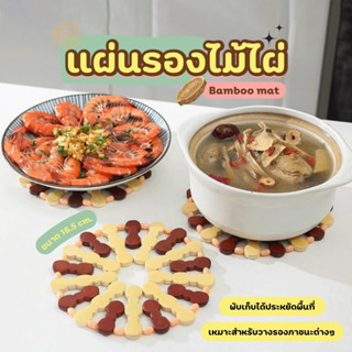 แผ่นรองกันความร้อน แผ่นไม้รองหม้อ ที่รองหม้อ แผ่นไม้รองจาน แ…