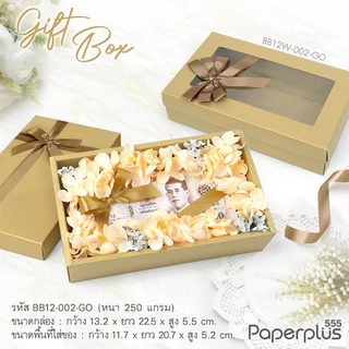 555paperplus ก.11.7 x ย.20.7 x ส.5.2 ซม. (ปลีก1ใบไม่พับ) BB12 (ฝาทึบ/ฝาหน้าต่าง) กล่องของขวัญ พร้อมโบว์ กล่องGiftset