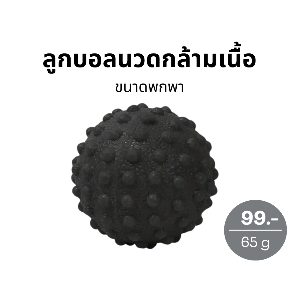 ลูกบอลนวดคล้ายกล้ามเนี้อ รองช้ำ ปวดหลัง ปวดฝ่าเท้า ออฟฟิศซินโดรม