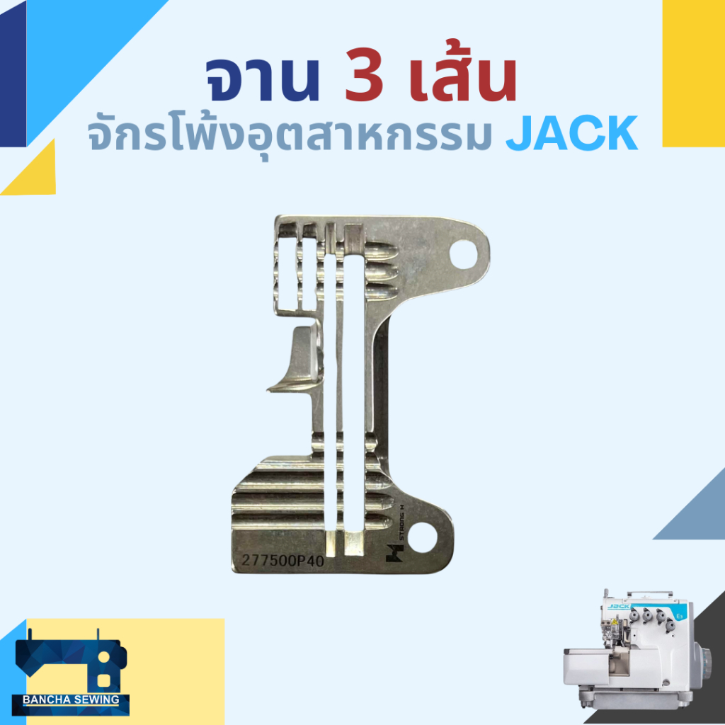 จาน/แป้น สำหรับจักรโพ้ง 3,4,5 เส้นอุตสาหกรรม ยี่ห้อ JACK