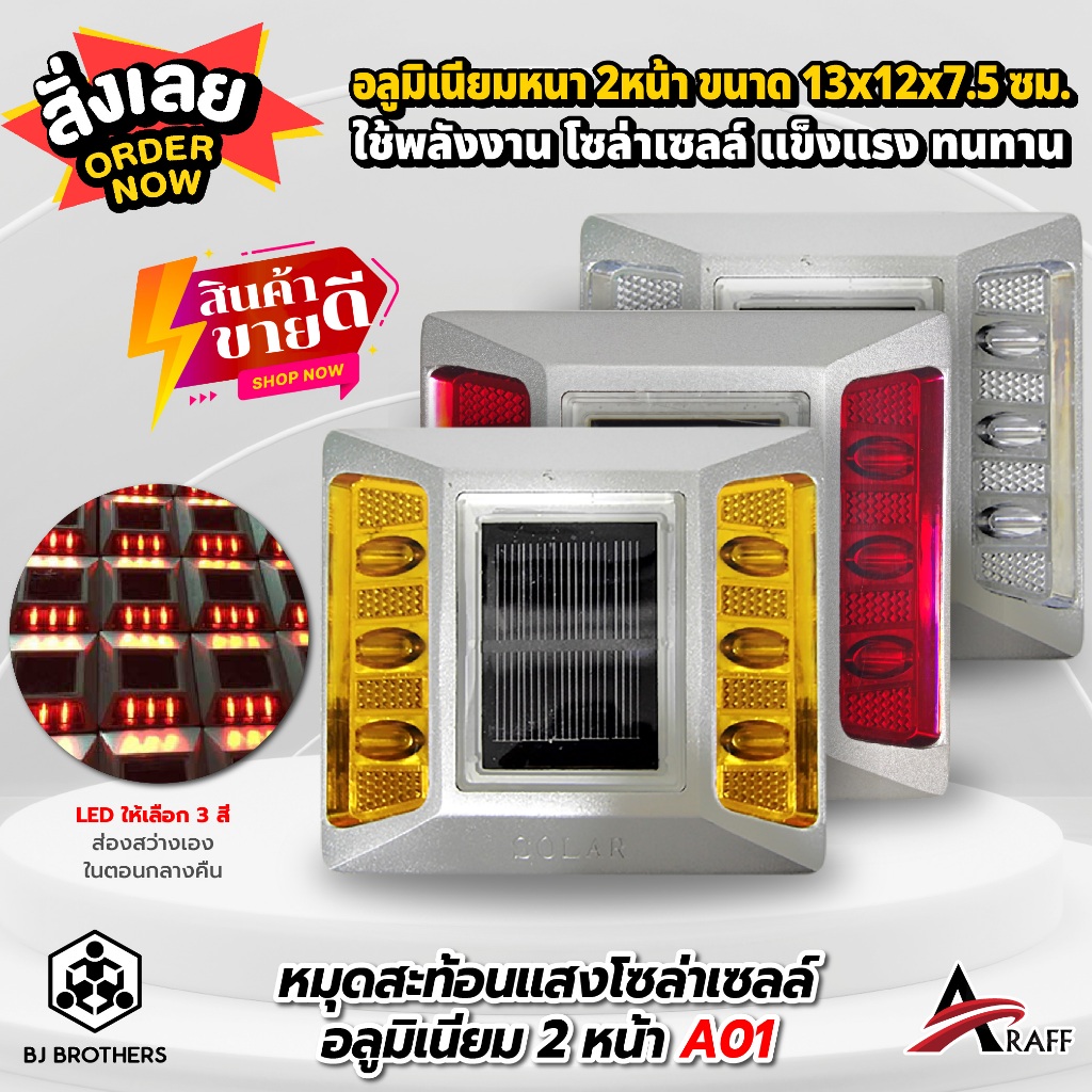 หมุดสะท้อนแสงโซล่าเซลล์ อลูมิเนียม 2 หน้า 132x122x75 mm. A01 CE IP68 ส่งไว | รับประกัน | คุณภาพสูง Bjbrothers