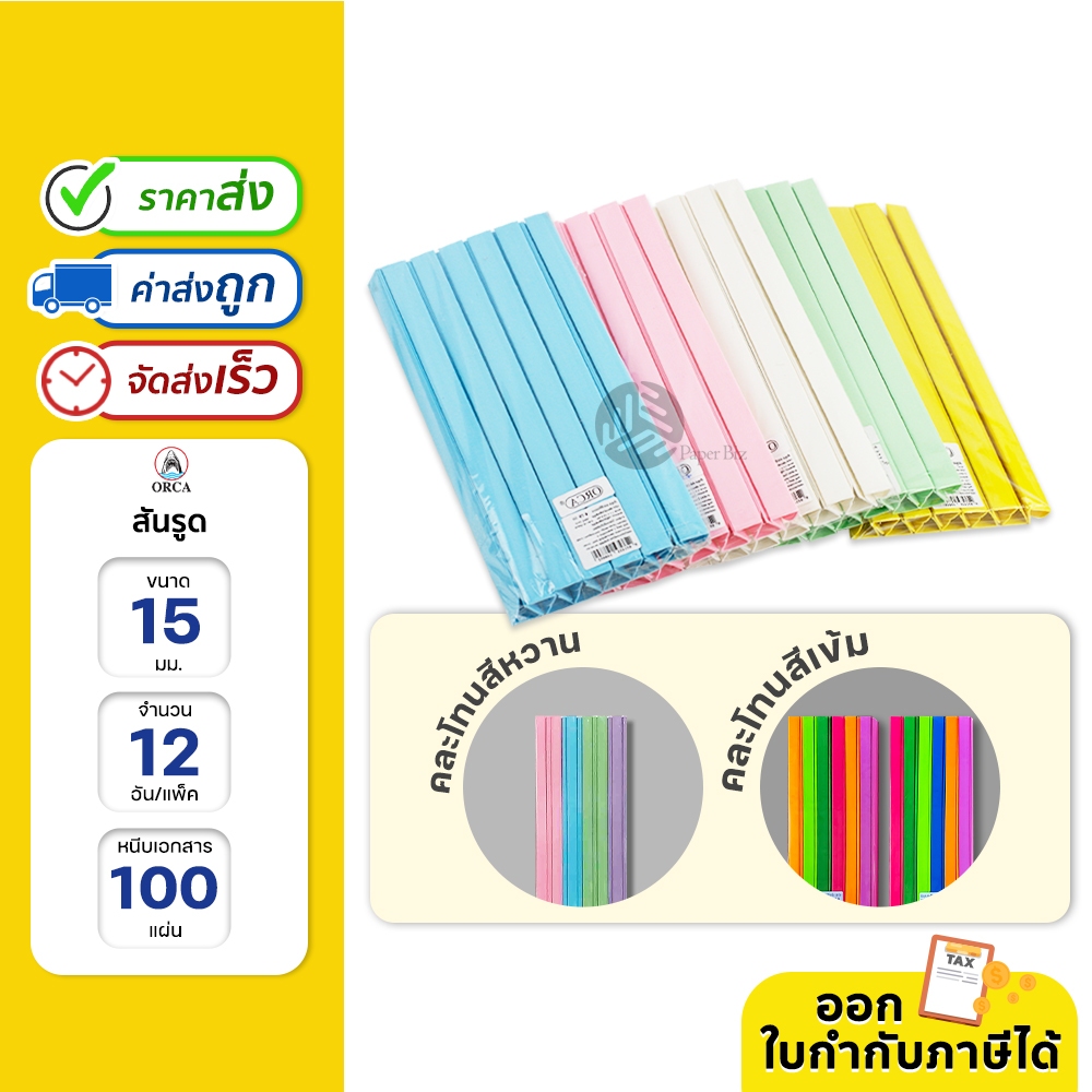 ORCA สันรูด A4 ยกโหล ขนาด 15 มม. 12 อัน/แพ็ก หนีบเอกสารแน่นได้มากถึง 140 แผ่น