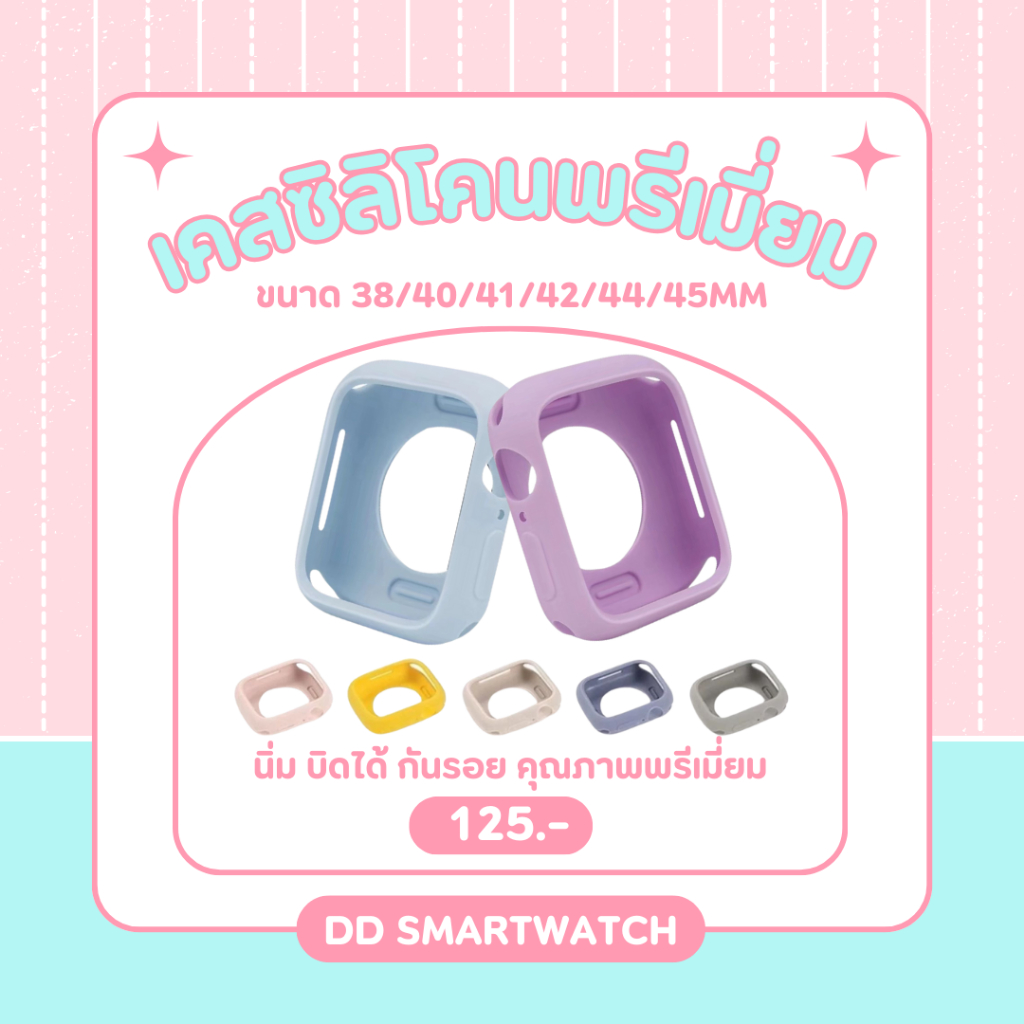 DD เคสนาฬิกาซิลิโคนsmart watch แบบพรีเมี่ยม เคสแบบนิ่มบิดได้ ใช้สำหรับขนาด 38/40mm  41/42/45/49mm