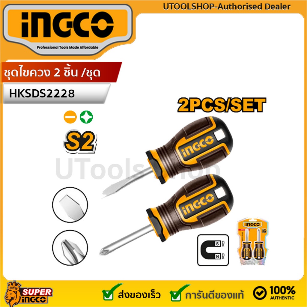 INGCO ชุดไขควง 2 ชุดไขควง 2 ชิ้น รุ่น HKSDS2228