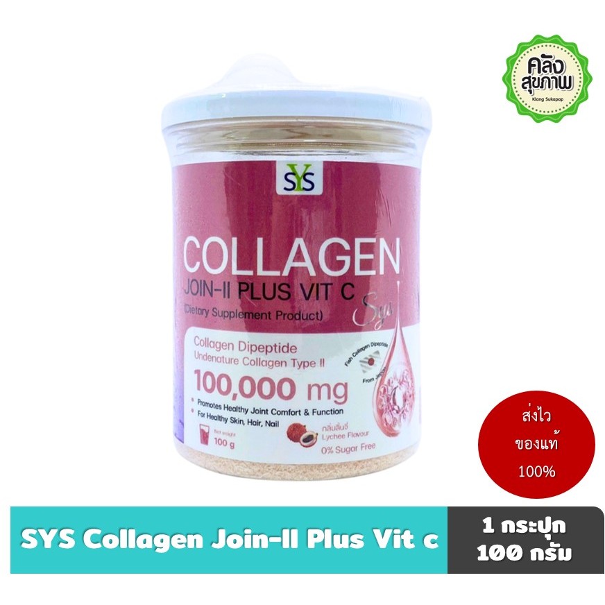 Sys Collagen Join-II Plus Vita C 100,000 mg 100 g คอลลาเจน พลัส วิตามินซี กลิ่นลิ้นจี่
