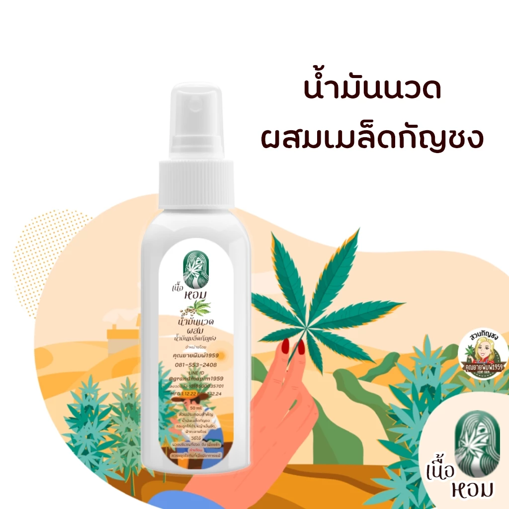 น้ำมันนวดผสมน้ำมันเมล็ดกัญชง ตรา เนื้อหอม มีเลขจดแจ้งถูกต้อง HEMP SEED OIL NOURISH BODY MASSAGE