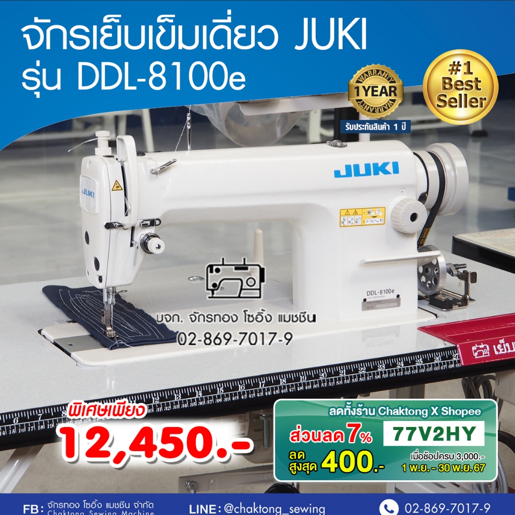 JUKI จักรเย็บเข็มเดี่ยว รุ่น DDL-8100e จักรเย็บผ้า จักรเย็บอุตสาหกรรม จูกิ จักรเย็บ