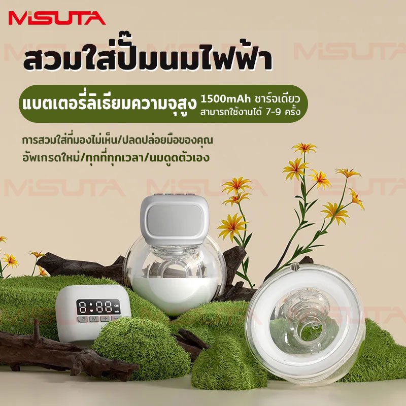 MISUTA เครื่องปั้มนมไร้สาย เครื่องปั๊มนมไฟฟ้าแฮนด์ฟรี ซิลิโคนอ่อนนุ่ม เงียบไม่ส่งเสียงรบกวน-Wearable Breast Pump