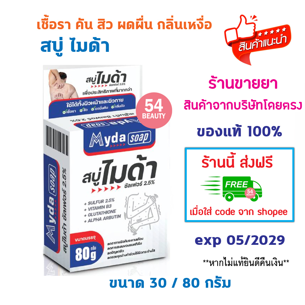 พร้อมส่ง  MYDA SOAP  ไมด้า สบู่ ซัลเฟอร์ 2.5% สบู่ฆ่าเชื้อรา เกลื่อน สิว ผิวมัน ลดคัน ลดผื่น ผิวหนังอักเสบ กลิ่นตัว