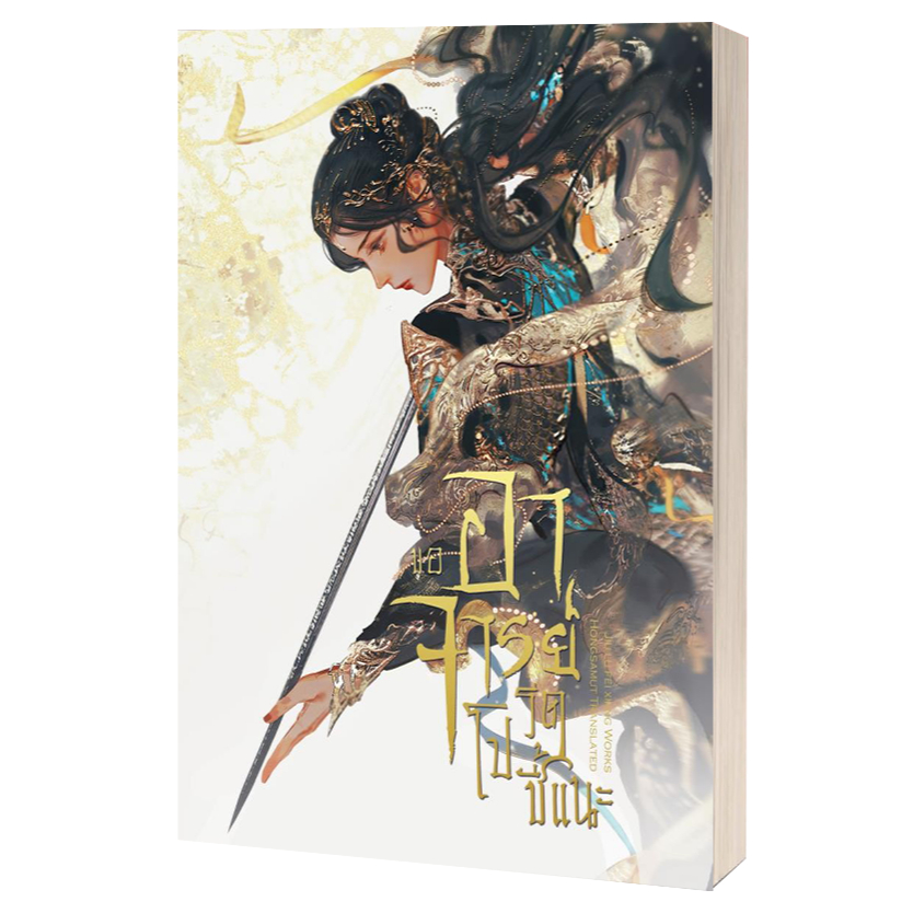 หนังสือ ขออาจารย์โปรดชี้แนะ ,จิ่วลู่เฟยเซียง (Jiu Lu Fei Xiang) ,ห้องสมุดดอตคอม