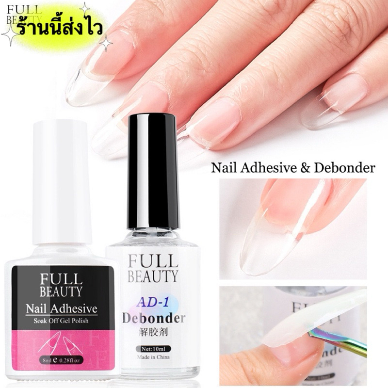 FULL BEAUTY AD-1 Debonder น้ำยาละลายกาว ถอดเล็บ pvc ถอดอะไหล่-เจลต่อเล็บสินค้าคุณภาพดีขนาด10 ml. พร้อมส่งในไทย