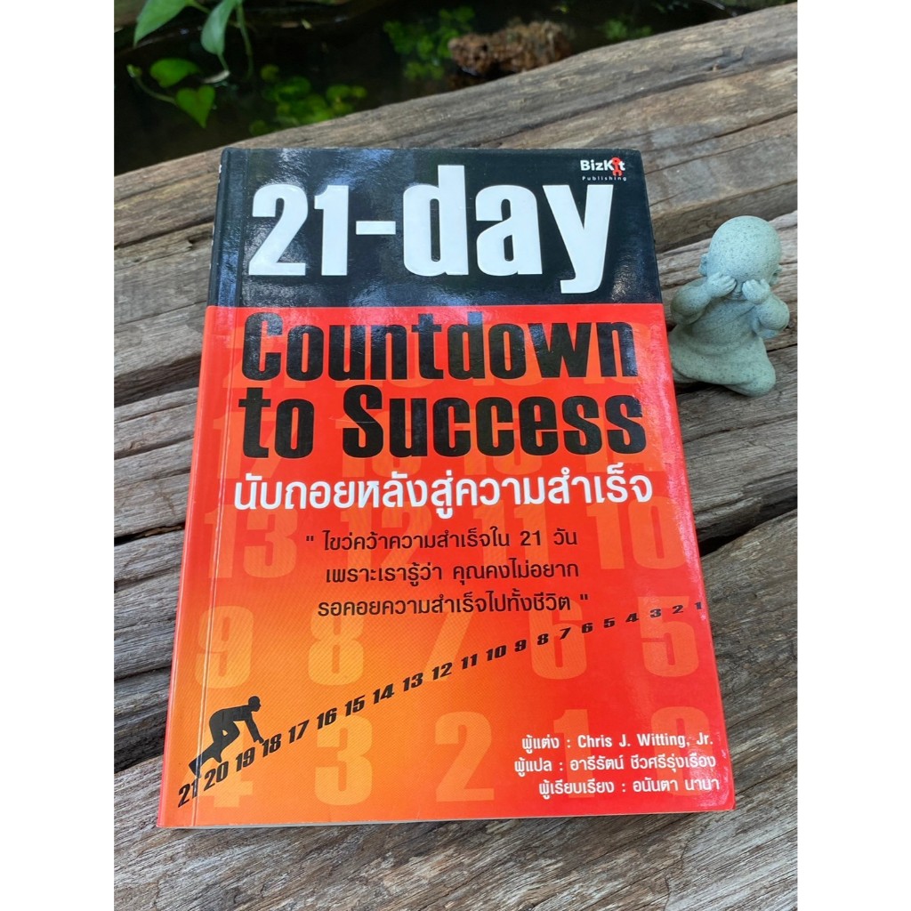 21 วัน นับถอยหลังสู่ความสำเร็จ 21 Day Countdown to Success / Q0249