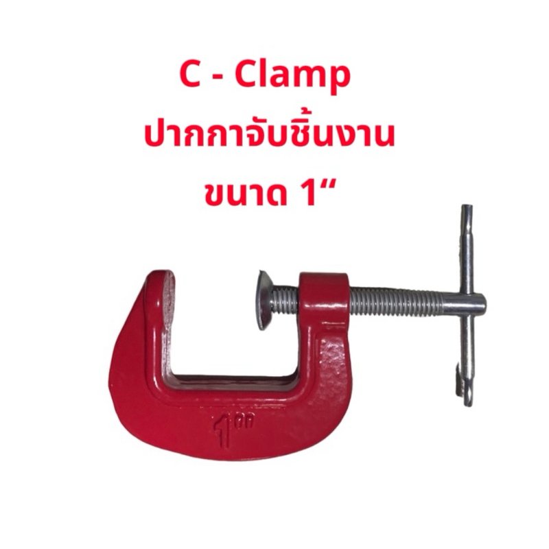 ปากกาจับชิ้นงาน C-clamp ขนาด 1 นิ้ว