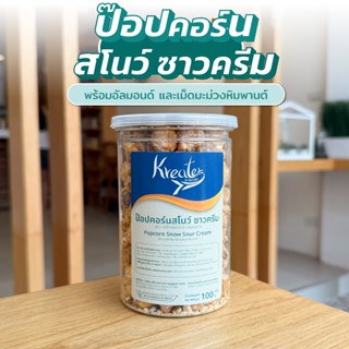 ป๊อปคอร์น รสสโนวซาวครีมคาราเมล พร้อมอัลมอนด์เม็ดเต็ม และเม็ด…