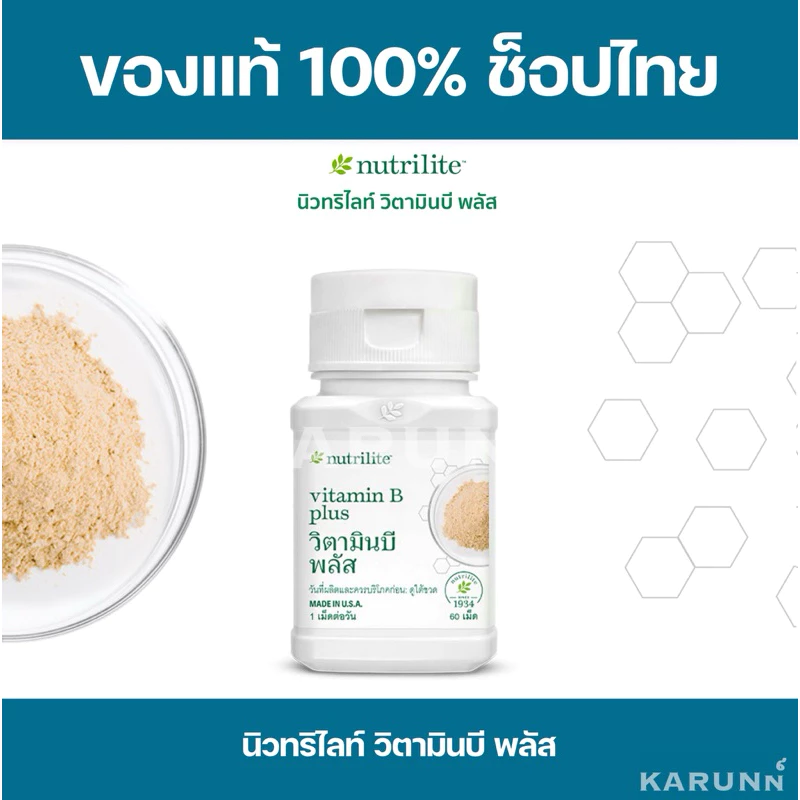 วิตามินบี พลัส นิวทริไลท์ แอมเวย์ Amway✅ของแท้/ช็อปไทย✅