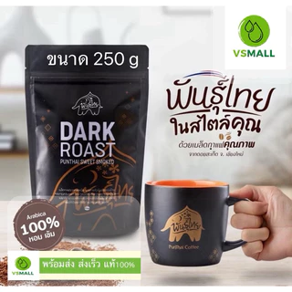 Punthai เมล็ดกาแฟคั่วเข้ม arabica100% ขนาด 200 กรัม 400 กรัม 250 กรัม 500 กรัม**พร้อมส่ง ** ล๊อตใหม่ **บดแล้วไม่รับคืน**