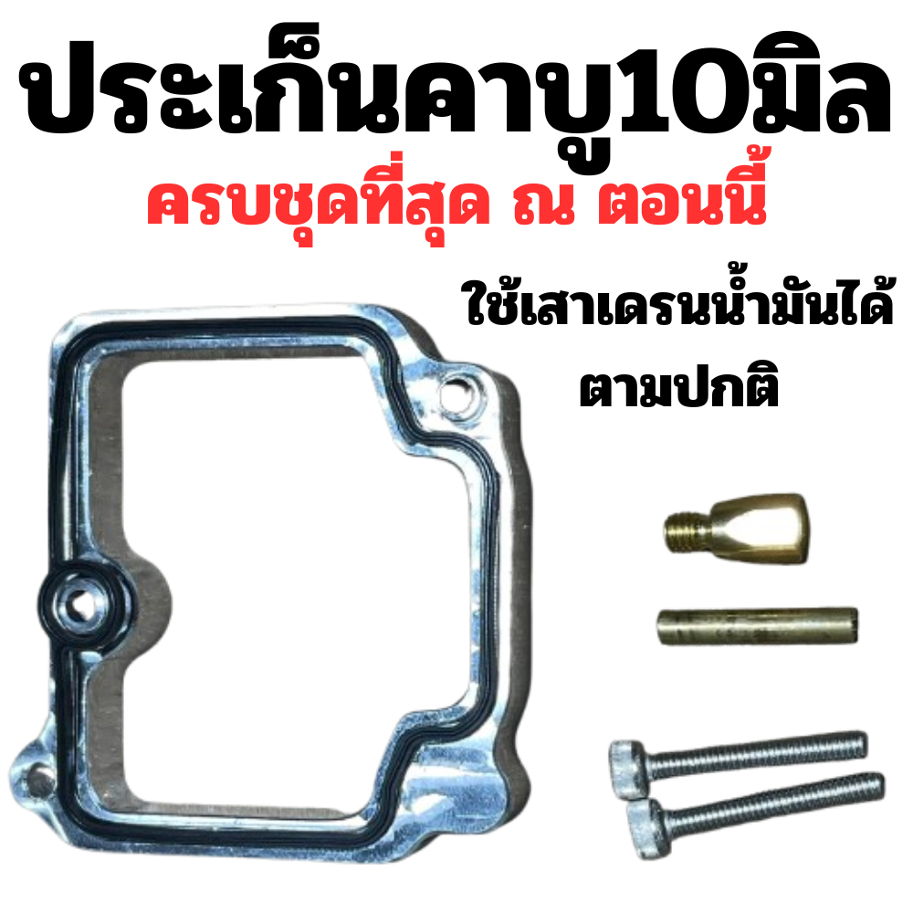 (ครบชุดที่สุด ณ ตอนนี้) ประเก็นเสริมคาบูหน้า10มิล เพิ่มปริมาณน้ำมันภายในถ้วย