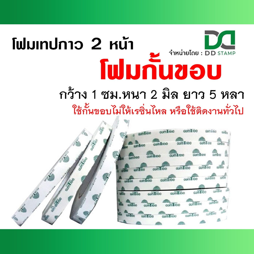 โฟมกาว 2 (ขอบงาน 2 มิล)  โฟมสีขาว หนา 2 มิล  ขนาด12 มม. X 5 หลา X 2 มม. กาวโฟม 2 หน้า
