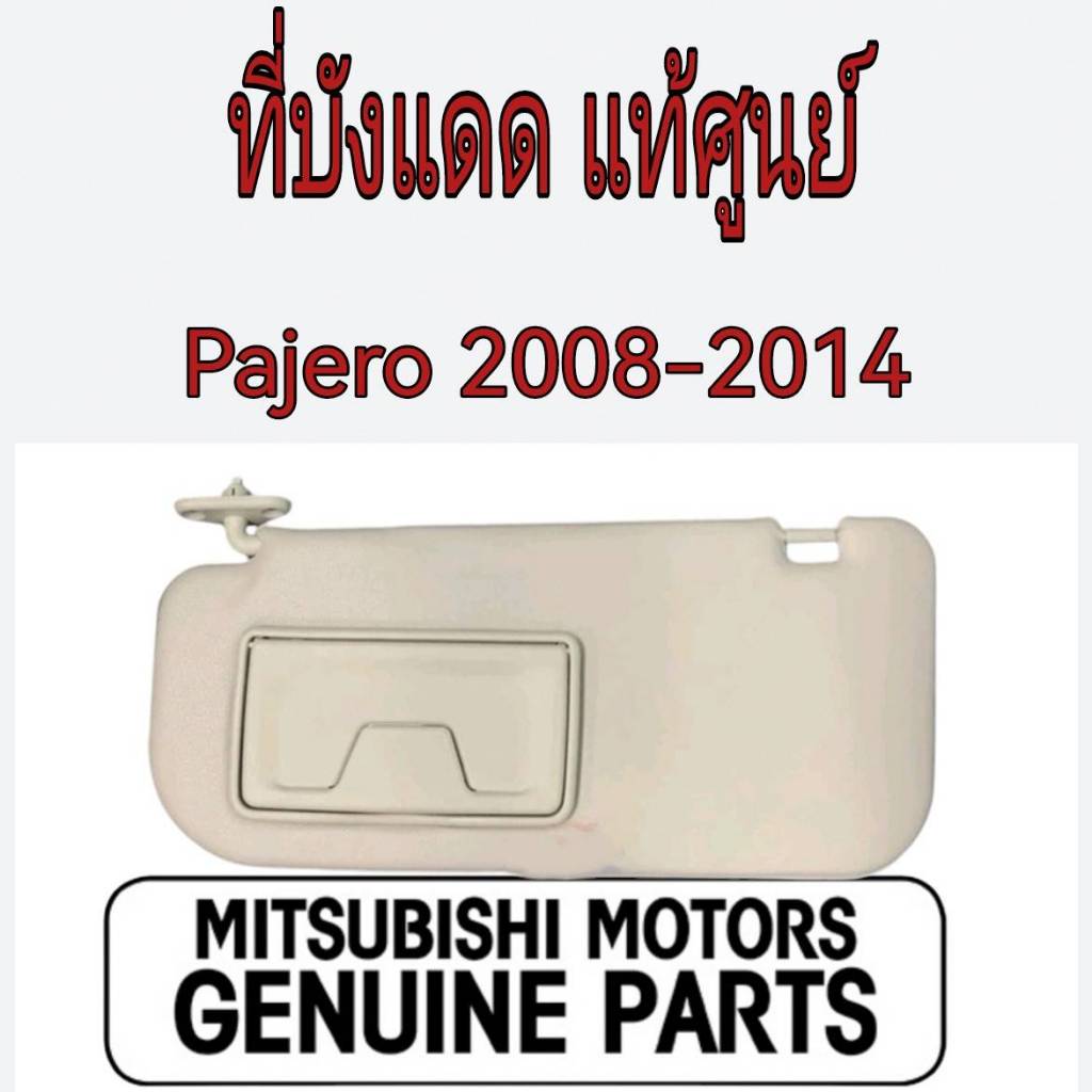 ที่บังแดด สีเบจ Mitsubishi Pajero ปี 2008-2014 แท้เบิกศูนย์