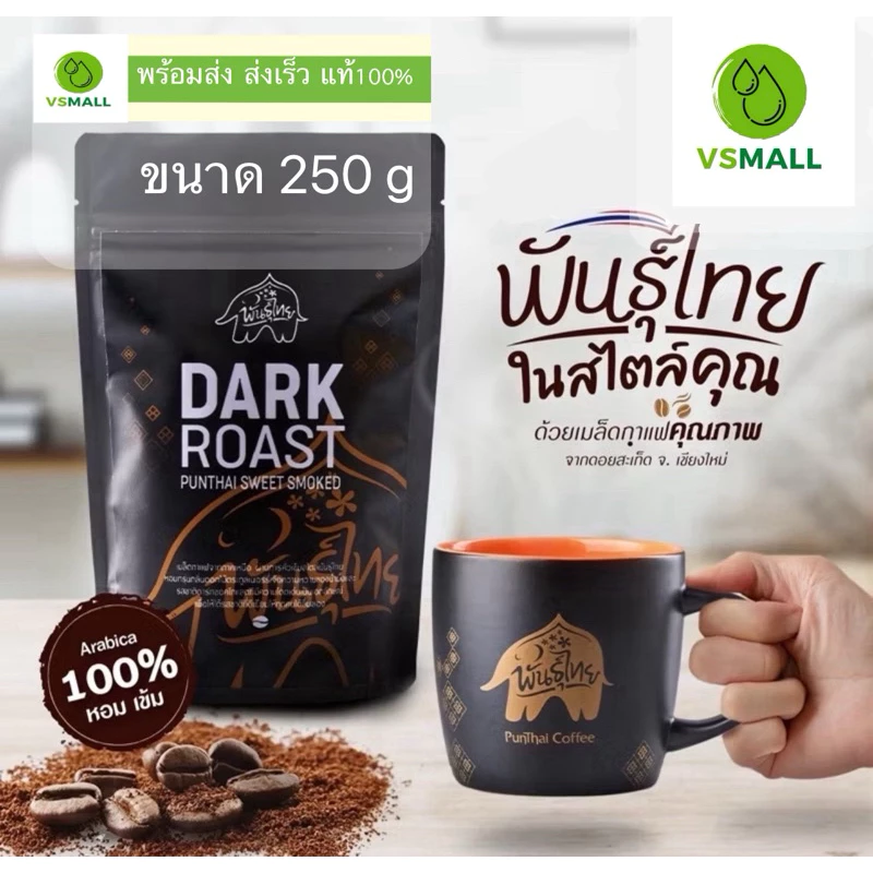 Punthai เมล็ดกาแฟคั่วเข้ม arabica100% ขนาด 200 กรัม 400 กรัม 250 กรัม 500 กรัม**พร้อมส่ง ** ล๊อตใหม่ **บดแล้วไม่รับคืน**