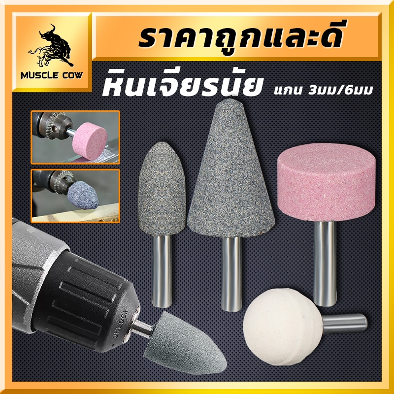 MUSCLE COW ดอกเจียรสำหรับหิน เจียรเหล็ก เจียระไนวัสดุต่าง ๆ แกน 3 มม. และ 6 มม. (ชุด 5 หรือ 10 ชิ้น) เหมาะสำหรับงานแม่พิ
