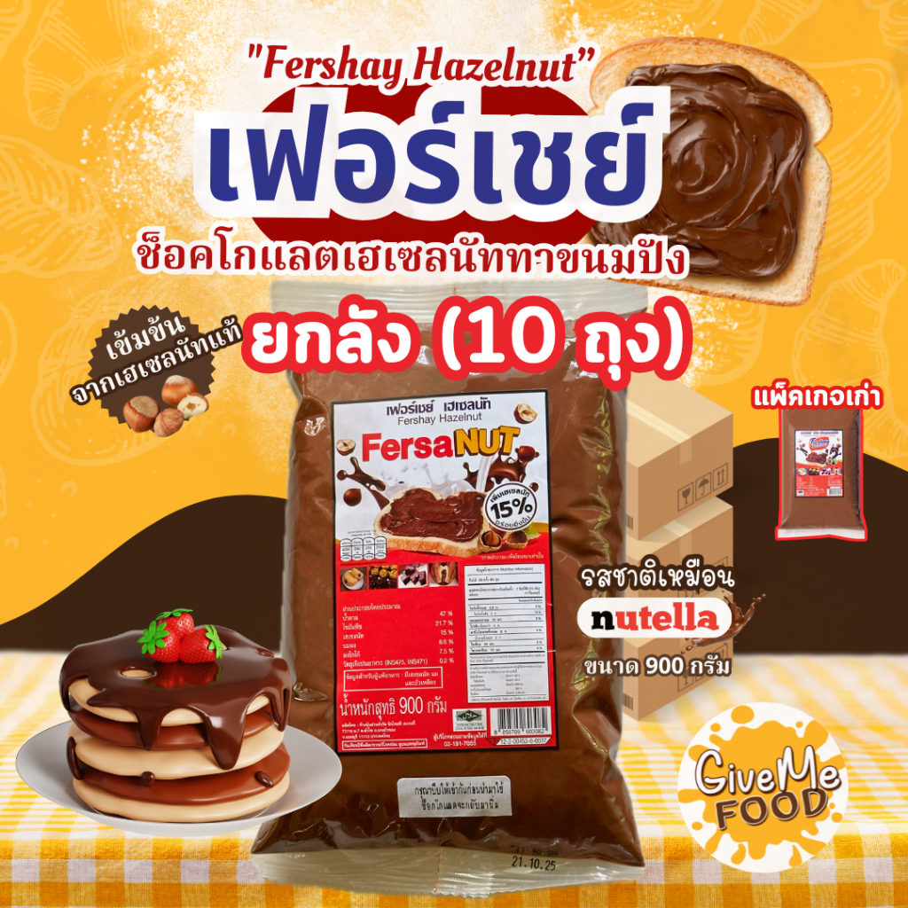 ยกลัง 10ถุง เฟอร์เชย์ เฮเซลนัท 🌰​ Fershay Hazelnut 900g. เฮเซลนัทบดผสมโกโก้ ช็อคโกแลต ไส้ช็อคโกแลต