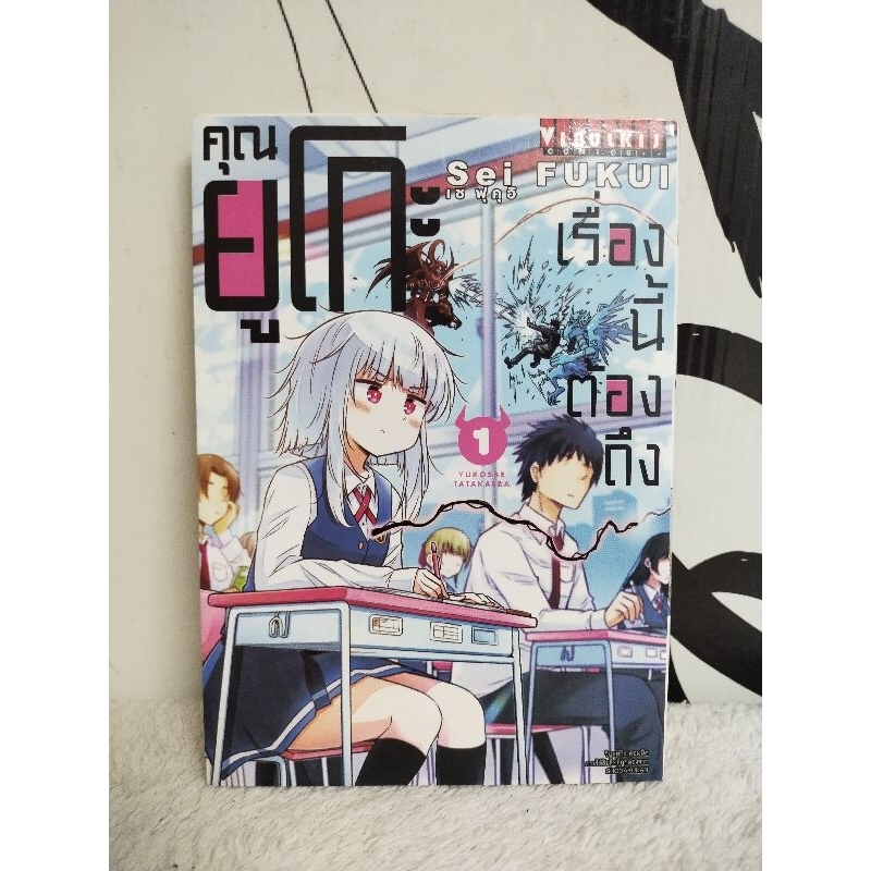 หนังสือการ์ตูน/เรื่องนี้ต้องถึงคุณยูโกะ(SEI FUKUI)/หนังสือมือสอง/พร้อมส่ง
