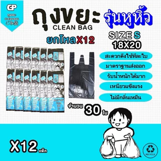 [ยกโหลรุ่นมีหูหิ้ว x12แพ็ค] ถุงขยะ Clean bag บางแต่เหนียว ไม่มีกลิ่นไม่พึงประสงค์ คุ้มค่า จำนวนใบเยอะ คุณภาพเกรดส่งออก