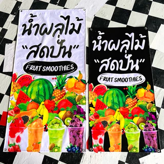 ป้ายไวนิล น้ำผลไม้สดปั่น แนวตั้งหน้าเดียว ป้ายสำเร็จพร้อมส่ง
